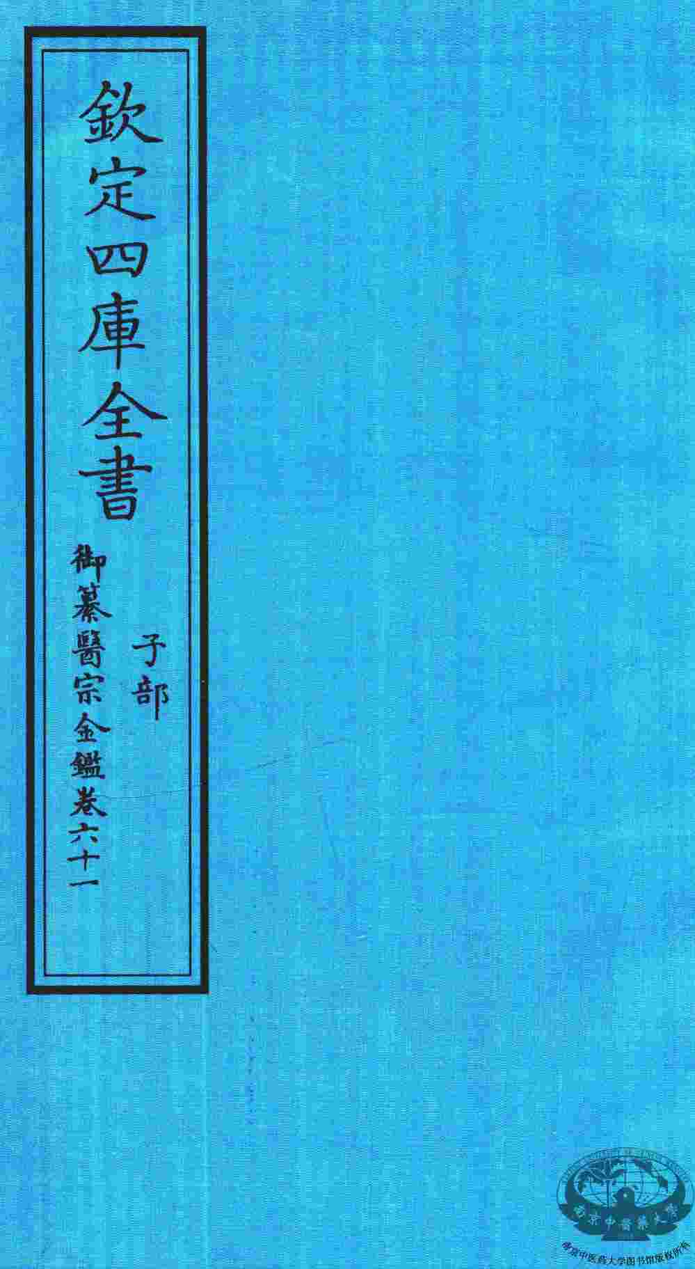 钦定四库全书  子部  御纂医宗金鑑  卷61
